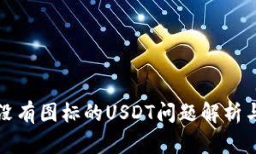 火币钱包没有图标的USDT问题解析与解决方案