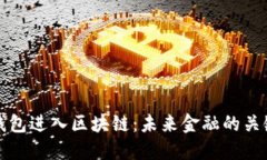 数字钱包进入区块链：未