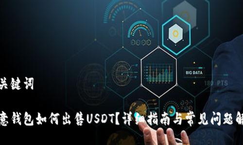 与关键词

欧意钱包如何出售USDT？详细指南与常见问题解答
