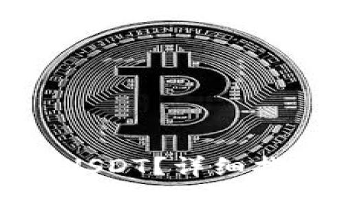 与关键词

欧意钱包如何出售USDT？详细指南与常见问题解答