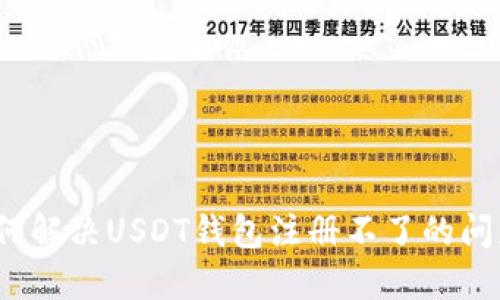 如何解决USDT钱包注册不了的问题？
