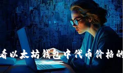 如何查看以太坊钱包中代币价格的全攻略