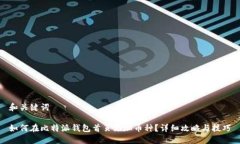 和关键词如何在比特派钱