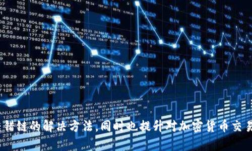   如何解决TP钱包USDT转错链的问题？ / 

 guanjianci TP钱包, USDT, 转错链, 解决方案, 加密货币 /guanjianci 

在区块链发展的今天，加密货币的使用愈发普遍，而在这个过程中，钱包转账操作中的失误也日渐频繁。其中，TP钱包作为一个常用的数字货币钱包，因其操作便捷受到用户的青睐。然而，由于缺乏了解或过于紧张，用户在进行USDT等数字货币转账时，往往会出现转错链的现象。这对于许多用户来说，都是一场不小的“惊吓”。

那么，在TP钱包中，如果发生了USDT转错链的情况，应该如何处理呢？本文将详细介绍这一问题，帮助用户们更清晰地了解和解决转错链的问题。

一、USDT转错链的原因

首先，要了解转错链的原因，分析导致这个问题的多种因素，是解决问题的关键。USDT是一个基于区块链稳定币，其背后有多条支持链条，例如Ethereum（以太坊）、Tron（波场）及Omni等。在进行转账时，用户需明白在不同区块链上的USDT是不同地址所对应的，因而，选择错误的链条可能导致资金丢失或无从找回。

除了链条选择的不当，用户在TP钱包中操作的时候，可能还会因为以下因素而导致转错链：
ul
li缺乏对不同链的了解：对比不同区块链，许多用户并不熟悉它们之间的关系和差异，结果在转账时误选了链。/li
li操作匆忙：用户在进行交易时，可能因为急于完成而忽视了链选择的重要性。/li
li界面设计：TP钱包的界面设计可能在信息传达上没有做到足够清晰，导致用户误解。/li
li软件故障：偶尔可能会出现软件故障或延迟，造成用户无法清晰地确认链信息。/li
/ul

二、如何解决USDT转错链的问题

如果用户不幸将USDT转到错误的链上，首先不要惊慌，以下是一些可以帮助用户寻回资金的步骤：

1. **确认转账状态**：首先在TP钱包中查看转账的具体信息，如链选择、接收地址等，确保信息确认无误。

2. **检查目标链上是否接收**：在不同的链上查看该地址是否存在相关交易记录，特别是用户可以在相关区块链浏览器上，如Etherscan（以太坊）或Tronscan（波场），检查对应的地址是否有该笔转账记录。

3. **联系钱包客服**：许多钱包平台（包括TP钱包）都设有客服支持。如果确认转错后，及时联系他们，提供转账详情，客服会给予相应的指导，尽可能帮助寻回资金。

4. **了解转回方式**：如果资金可以找回，平台客服会告知具体的转回流程，用户需要按照步骤进行操作。在这个过程中，要时刻关注到账进度，确保资金的安全。

5. **保持信息记录**：对转账信息和与客服的对话截屏保存，以备后续需要时使用。

三、预防USDT转错链的措施

为了避免因转错链导致资金损失，用户在使用TP钱包时，可以采取一些预防措施：

1. **加强对不同链的了解**：使用TP钱包之前，对支持的各类链条进行学习和了解，掌握它们的特点、对应的钱包地址形式等。

2. **在转账前仔细检查**：每次进行交易时，确保选择正确的链和地址；可以通过拷贝粘贴的方式确保地址输入无误。

3. **尽量分小额试探转账**：在大额转账前，首先尝试少量资金进行测试，以确保能成功转账。

4. **使用二次确认工具**：利用相关工具或者服务提供的二次确认功能，增加转账过程中的安全确认环节。

四、USDT转错链的常见问题

除了上述内容，用户在使用TP钱包时，可能会对转错链的情况产生一些疑问。以下是4个常见问题及其解答。

问题1：USDT转错链后能否直接退回？

得知转错链后，用户最关心的就是能否将资金直接退回。实际上，这个问题需要具体情况具体分析。一般而言，USDT是不支持链间转账的。也就是说，如果用户将支持在如Ethereum链上的USDT转账到Tron链的同一地址，通常情况下是无法直接退回的。因为这两条链上的账户是截然不同的，且没有机制能直接将链间的资产转换。

但如果用户在转错的链上找到了相应的交易记录，那么可以通过联系TP钱包的客服，了解是否有其它找回方式。此外，用户也可以查询是否有资产恢复服务。某些交易所或钱包可能会支持用户进行链上的资产维修。

问题2：转账出错后需支付额外费用吗？

在大多数情况下，如果用户在转账过程中出现错误，一般是需要额外支付可用链的转账费用的。也就是说，如果用户确认需要进行资金恢复，那么您可能需要将资金转回正确的位置，或进行其它形式的操作，对于每次转账都需要支付一定的手续费。而这些费用，也会影响到最终到账的金额。

因此，用户在决定进行任何操作时，都应仔细考虑转账的合理性与费用问题，以免在转账失误后造成更大的损失。

问题3：如何识别不同的USDT链？

识别不同USDT链的首要前提是明白不同链的特点。以下是几个主流链的介绍，以便于用户在转账时识别：

1. **以太坊链（Ethereum）**：USDT在以太坊上的合约地址通常以“0x”开头，每个地址都是以40个十六进制字符组成，适合使用ERC20代币的区块链。

2. **波场链（Tron）**：USDT在波场上的地址是以“T”开头，与其它链不同，地址都是有数字和字母构成，适合使用TRC20代币用户。

3. **Omni链**：USDT的原始版本就在Omni链上存在，该链采用BTC传输，地址通常为以“1”开头的地址。

通过了解这些基本规则，用户在进行USDT的操作时，可以更快速、准确地选择链，避免产生误操作。

问题4：如何提升对加密货币交易的安全性？

为了增强用户在加密货币交易方面的安全性，可以采取以下几项措施：

1. **选择信誉良好的钱包和平台**：确保使用的是知名度高、评价优良的钱包，例如TP钱包等，从源头保障交易安全。

2. **启用双重验证**：许多钱包和交易所提供两步验证功能，开启这一功能，可以有效防止未授权访问和资金盗取。

3. **定期更改密码**：定期更换钱包密码，增大黑客攻破的难度。同时，避免使用过于简单的密码，增强密码强度。

4. **了解币圈新闻和风险**：保持对加密货币市场动态的关注，了解最新的政策变化及潜在的风险，以保持灵敏的警觉性。

总之，在TP钱包中USDT转错链的问题虽然令人紧张，但只要认真对待，便能找回资金并避免未来的失误。希望本文能帮助读者更深入地理解转错链的解决方法，同时也提升对加密货币交易的认知。