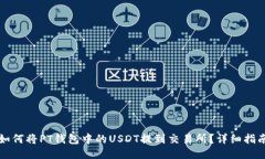 如何将PT钱包中的USDT提到