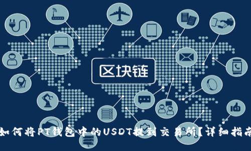 如何将PT钱包中的USDT提到交易所？详细指南
