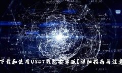 如何下载和使用USDT钱包安