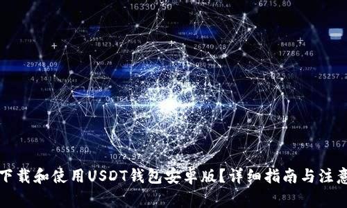 如何下载和使用USDT钱包安卓版？详细指南与注意事项