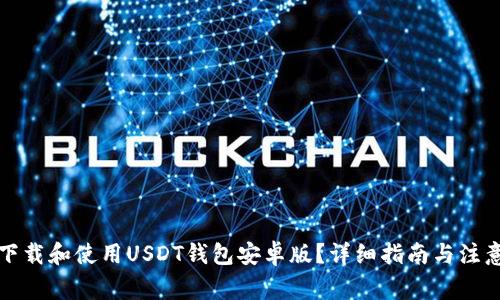 如何下载和使用USDT钱包安卓版？详细指南与注意事项
