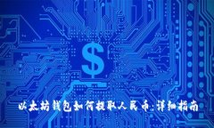 以太坊钱包如何提取人民