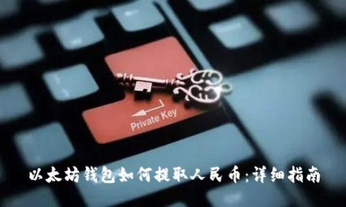 以太坊钱包如何提取人民币：详细指南
