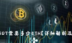 钱包转USDT需要多少ETH？详