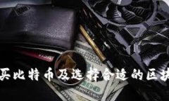 如何购买比特币及选择合
