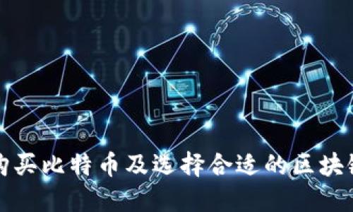 如何购买比特币及选择合适的区块链钱包