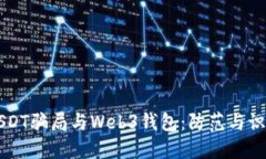 USDT骗局与Web3钱包：防范与