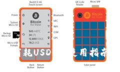 小狐狸钱包消耗USDT的使用