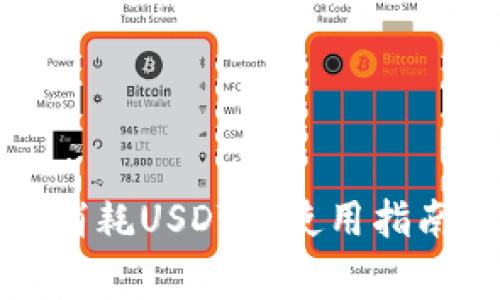 小狐狸钱包消耗USDT的使用指南与注意事项