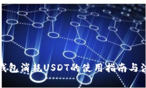 小狐狸钱包消耗USDT的使用指南与注意事项