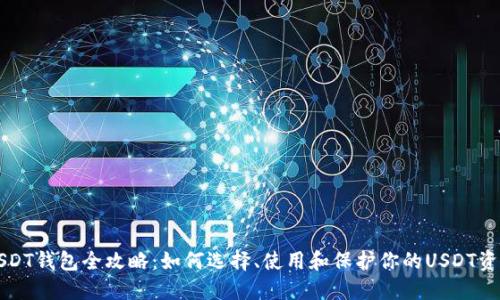 USDT钱包全攻略：如何选择、使用和保护你的USDT资产