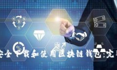 如何安全下载和使用区块