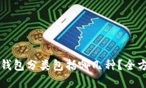 区块链钱包分类包括哪几种？全方位解析