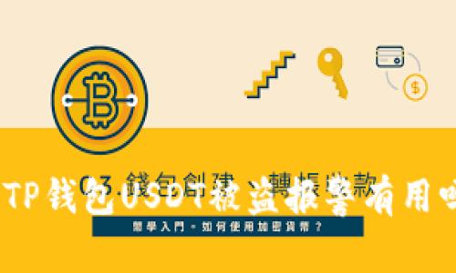 : TP钱包USDT被盗报警有用吗？