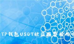 : TP钱包USDT被盗报警有用吗