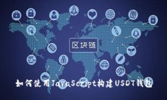 如何使用JavaScript构建USDT钱包