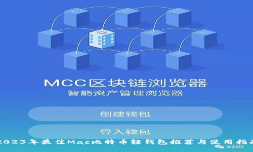 2023年最佳Mac比特币轻钱包推荐与使用指南