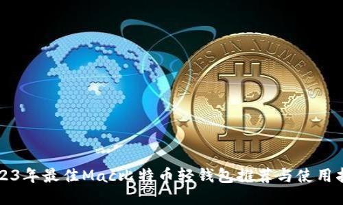 2023年最佳Mac比特币轻钱包推荐与使用指南