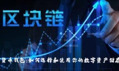 USDT货币钱包：如何选择和