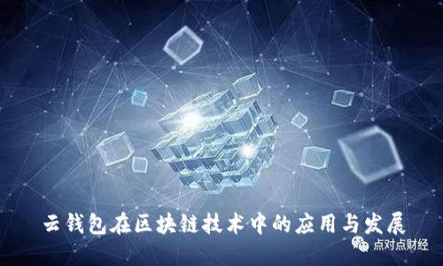云钱包在区块链技术中的应用与发展