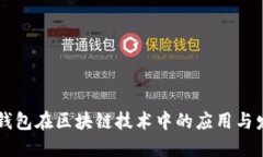 云钱包在区块链技术中的