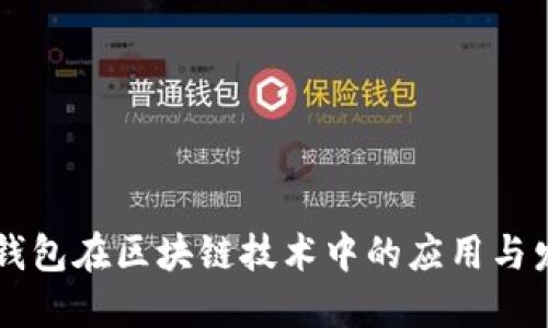 云钱包在区块链技术中的应用与发展