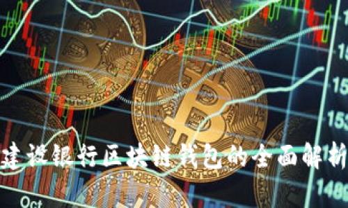 建设银行区块链钱包的全面解析