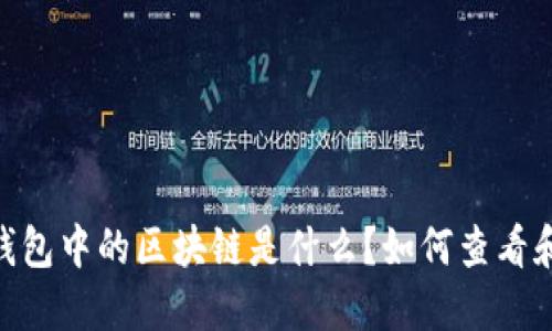 USDT钱包中的区块链是什么？如何查看和管理？