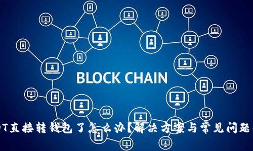 USDT直接转钱包了怎么办？解决方案与常见问题解析