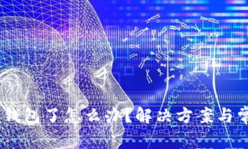 USDT直接转钱包了怎么办？解决方案与常见问题解析