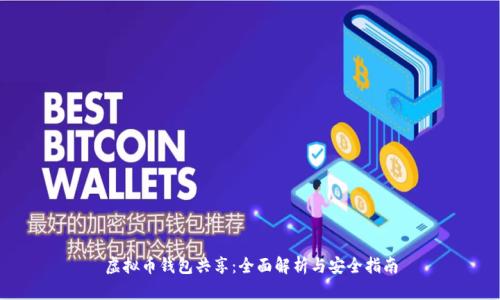 虚拟币钱包共享：全面解析与安全指南