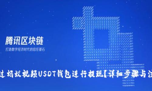 如何通过蚂蚁视频USDT钱包进行提现？详细步骤与注意事项