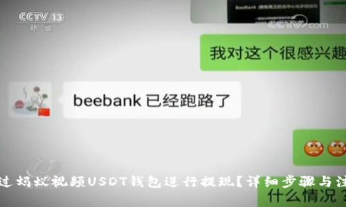 如何通过蚂蚁视频USDT钱包进行提现？详细步骤与注意事项