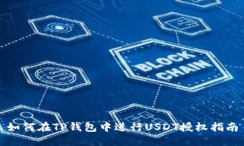 如何在TP钱包中进行USDT授权指南