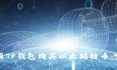 如何使用TP钱包购买以太坊链币：完整指南