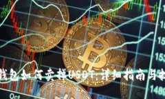 TP钱包如何卖掉USDT：详细