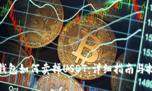 TP钱包如何卖掉USDT：详细指南与技巧