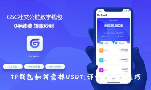 TP钱包如何卖掉USDT：详细指南与技巧