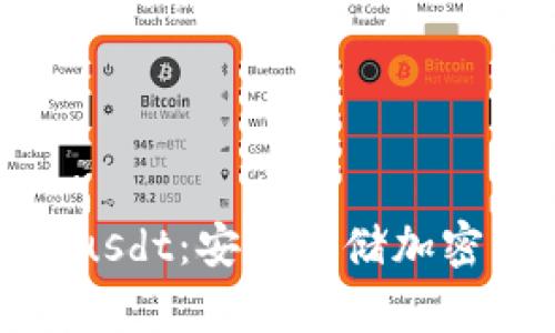 数字冷钱包能存usdt：安全存储加密货币的最佳选择