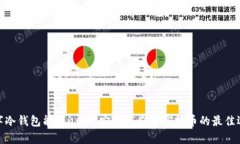 数字冷钱包能存usdt：安全