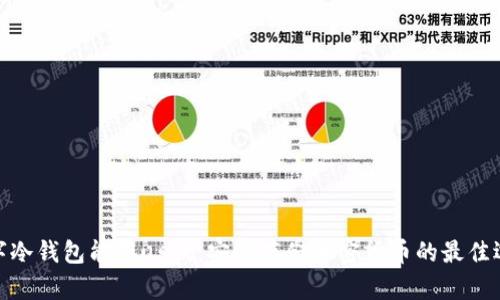 数字冷钱包能存usdt：安全存储加密货币的最佳选择