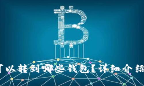USDT可以转到哪些钱包？详细介绍与推荐